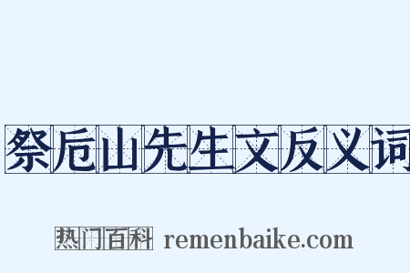 祭卮山先生文反义词是什么意思的图片
